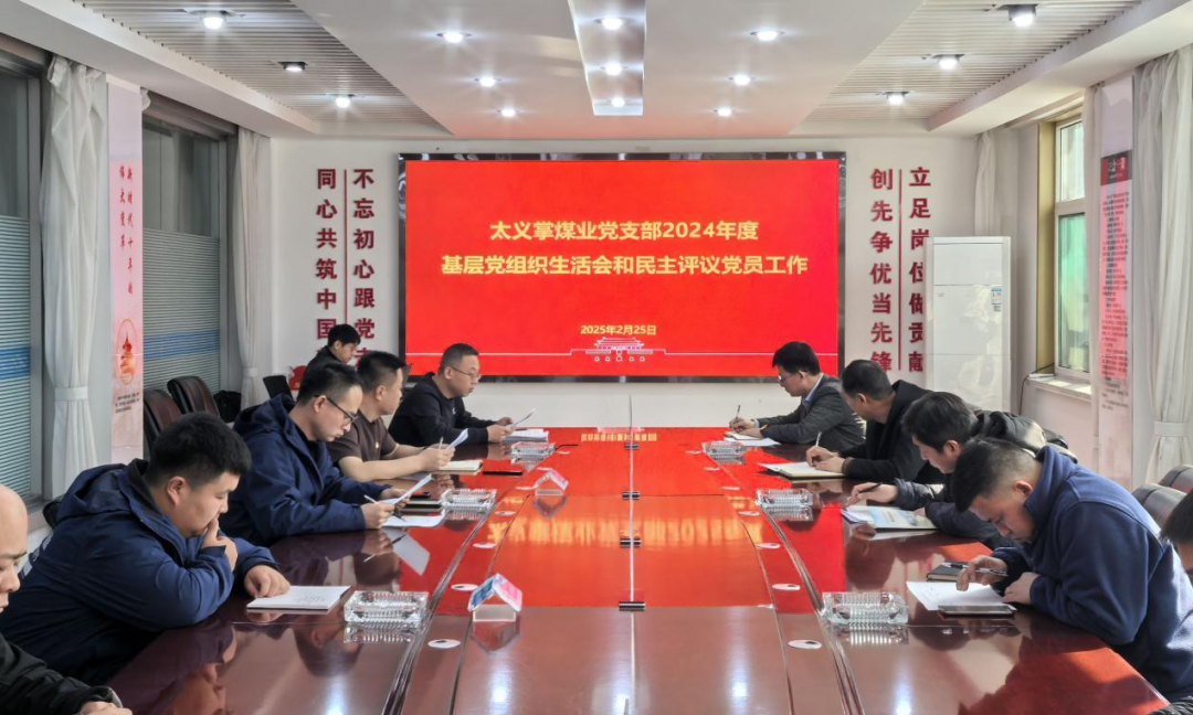 太义掌煤业党支部组织开展基层党组织组织生活会和民主评议党员工作