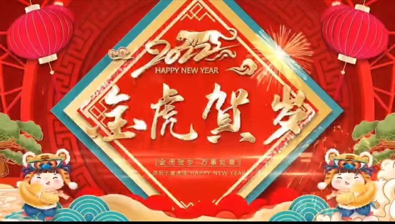 【金虎贺岁】Bwin必赢网站入口祝您虎年大吉，新春快乐，阖家团圆！