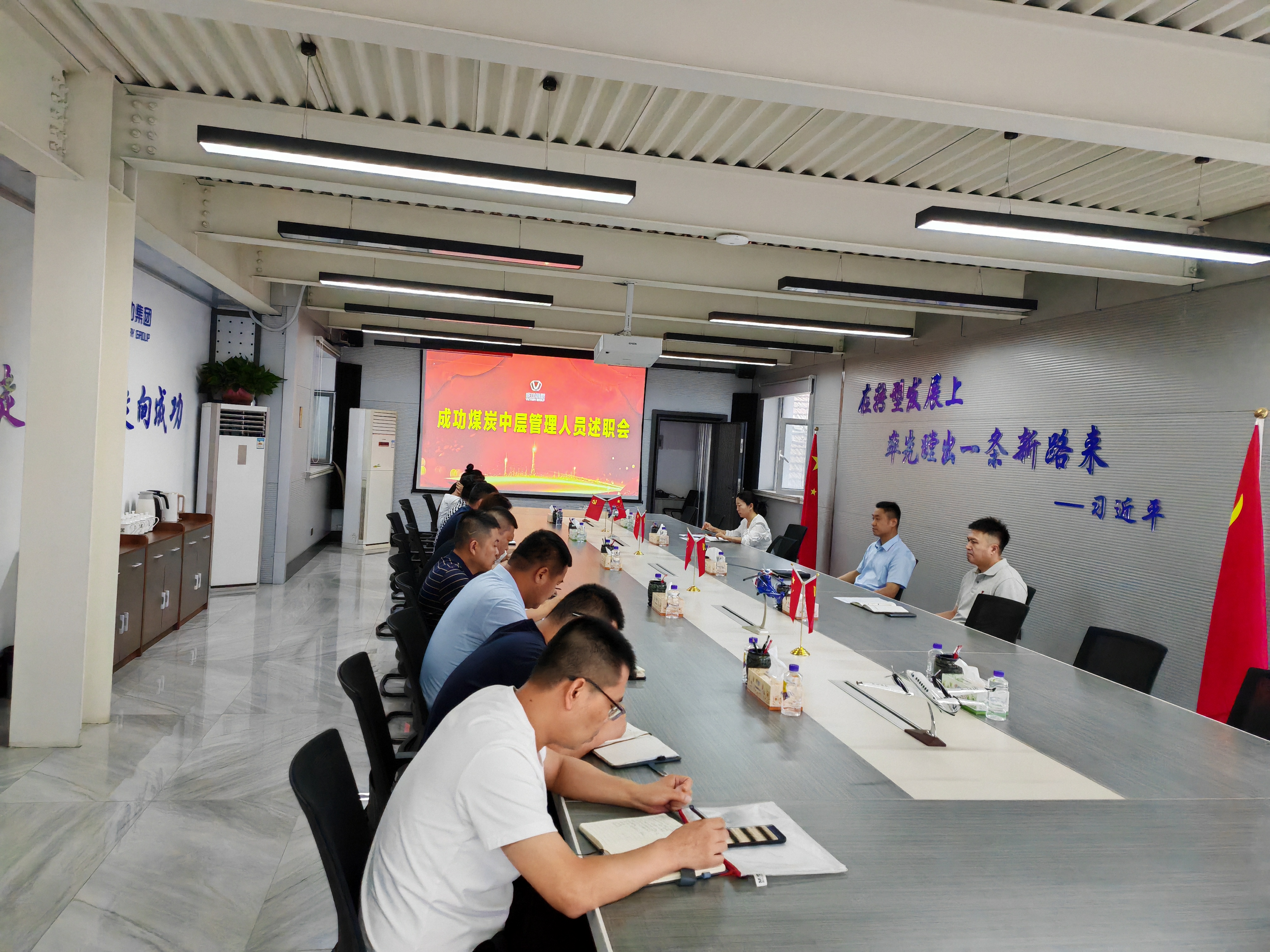 成功煤炭召开2024年上半年中高层述职会