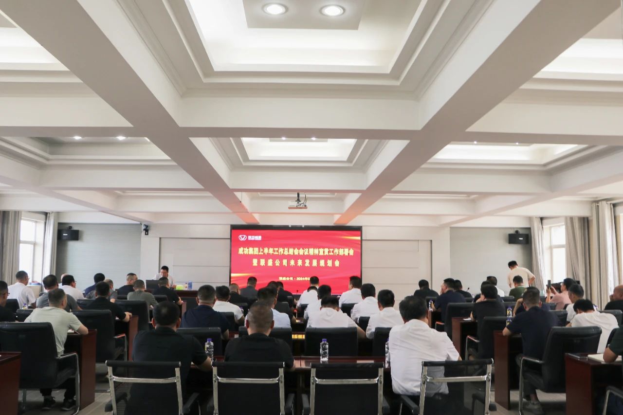 联盛公司召开Bwin必赢网站入口上半年工作总结会会议精神及集团领导重要讲话宣贯会