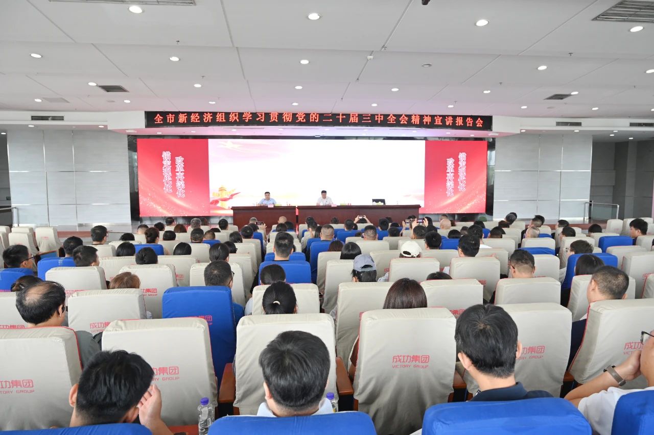 全市新经济组织学习贯彻党的二十届三中全会精神宣讲报告会在Bwin必赢网站入口举行