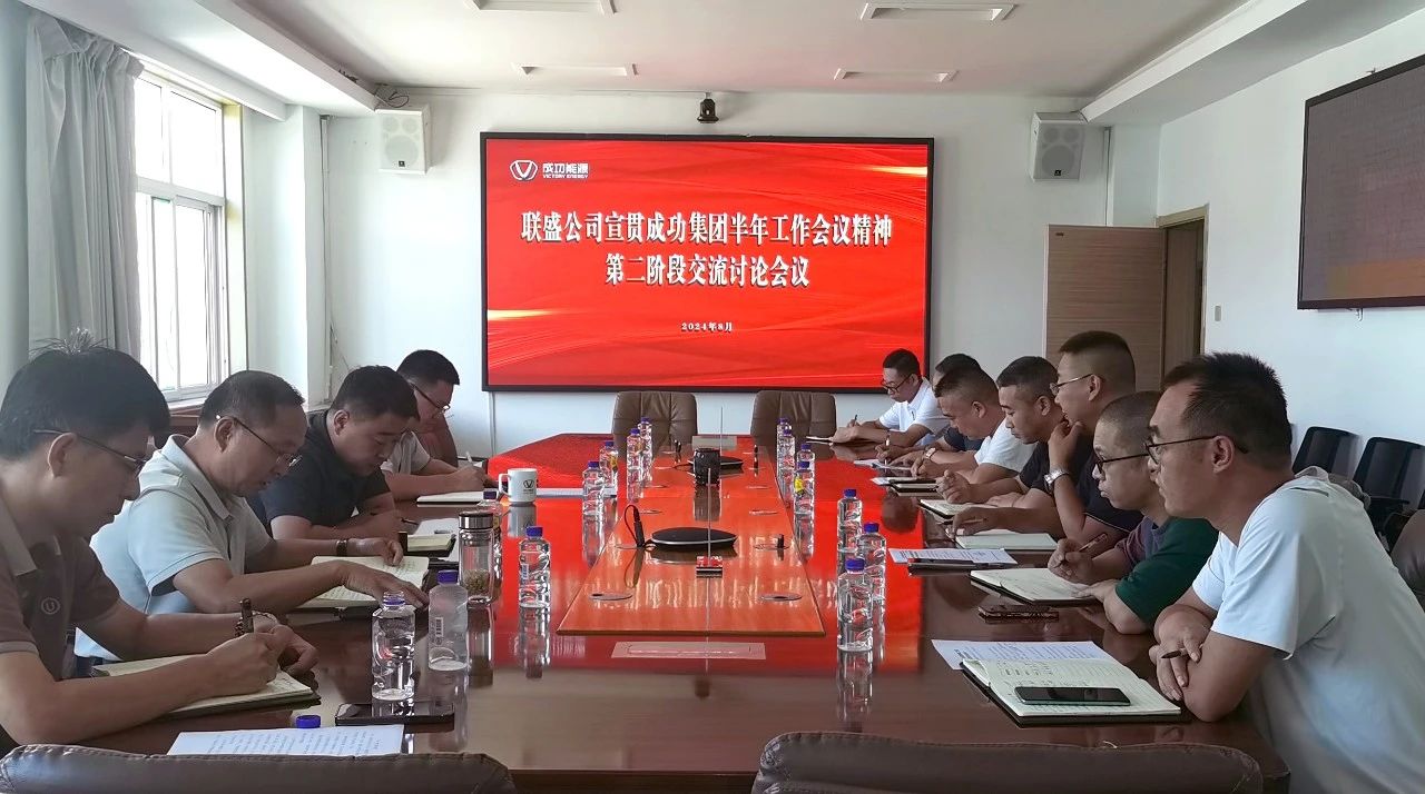 联盛公司组织召开经营管理部门宣贯Bwin必赢网站入口半年工作会议精神交流会