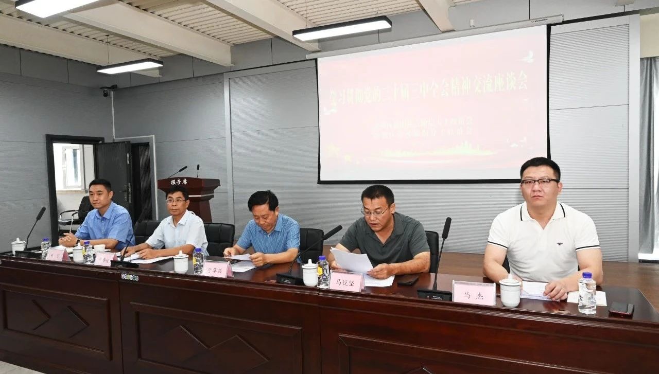 学习贯彻党的二十届三中全会精神座谈会在Bwin必赢网站入口召开