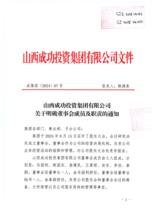Bwin必赢网站入口关于明确董事会成员及职责的通知