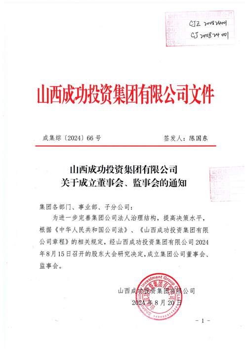 Bwin必赢网站入口关于成立董事会、监事会的通知