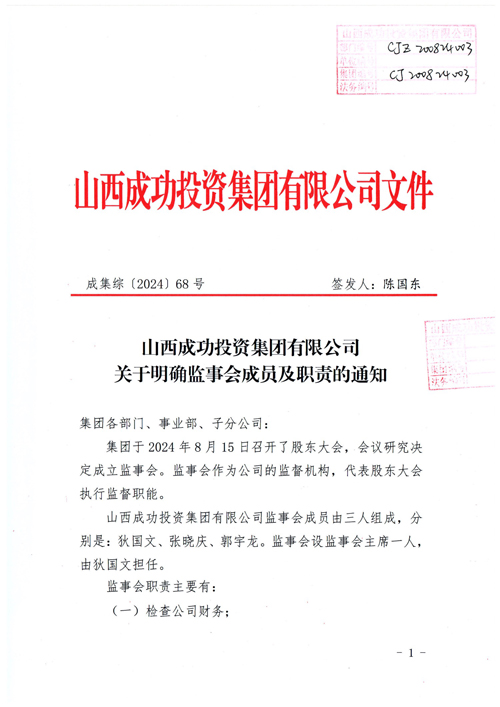 Bwin必赢网站入口关于明确监事会成员及职责的通知