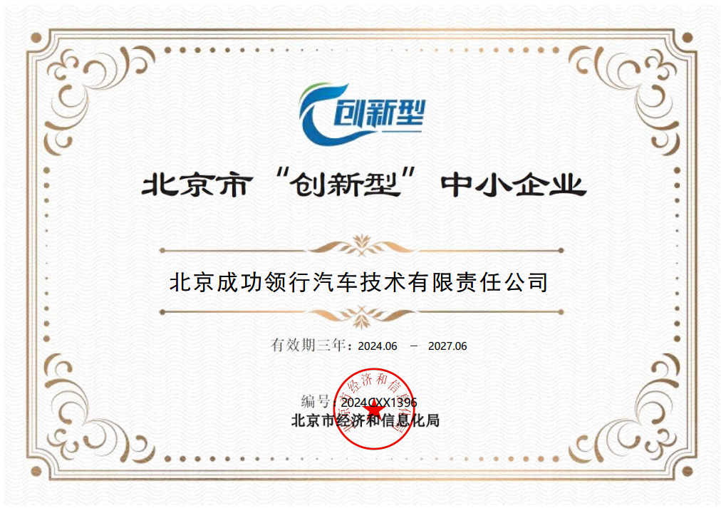 北京成功领行荣获“创新型”中小企业认定