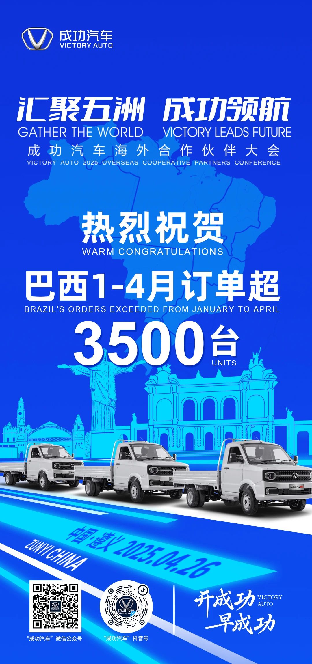 【成功汽车海外捷报】品质响彻海外，销量勇攀高峰！巴西1-4月订单突破3500台！