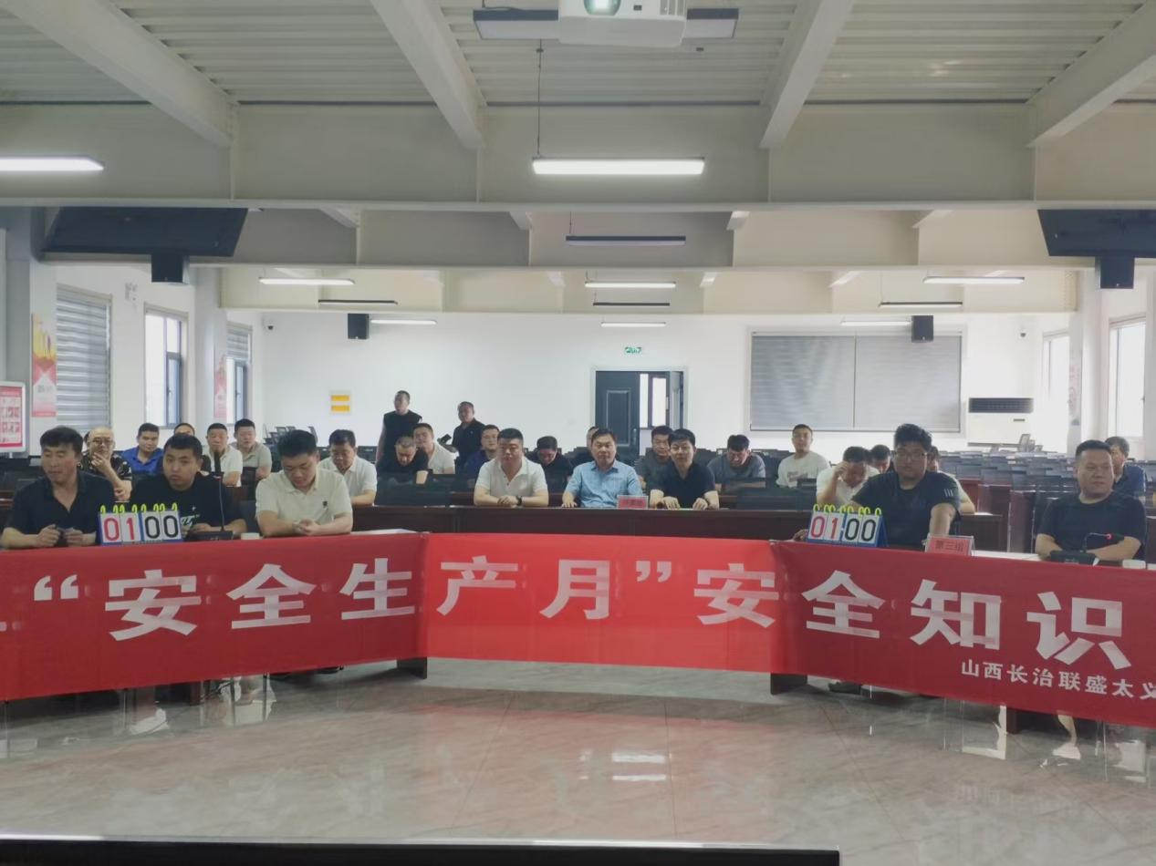 山西长治联盛太义掌煤业有限公司开展2025年“安全生产月”安全知识竞赛活动