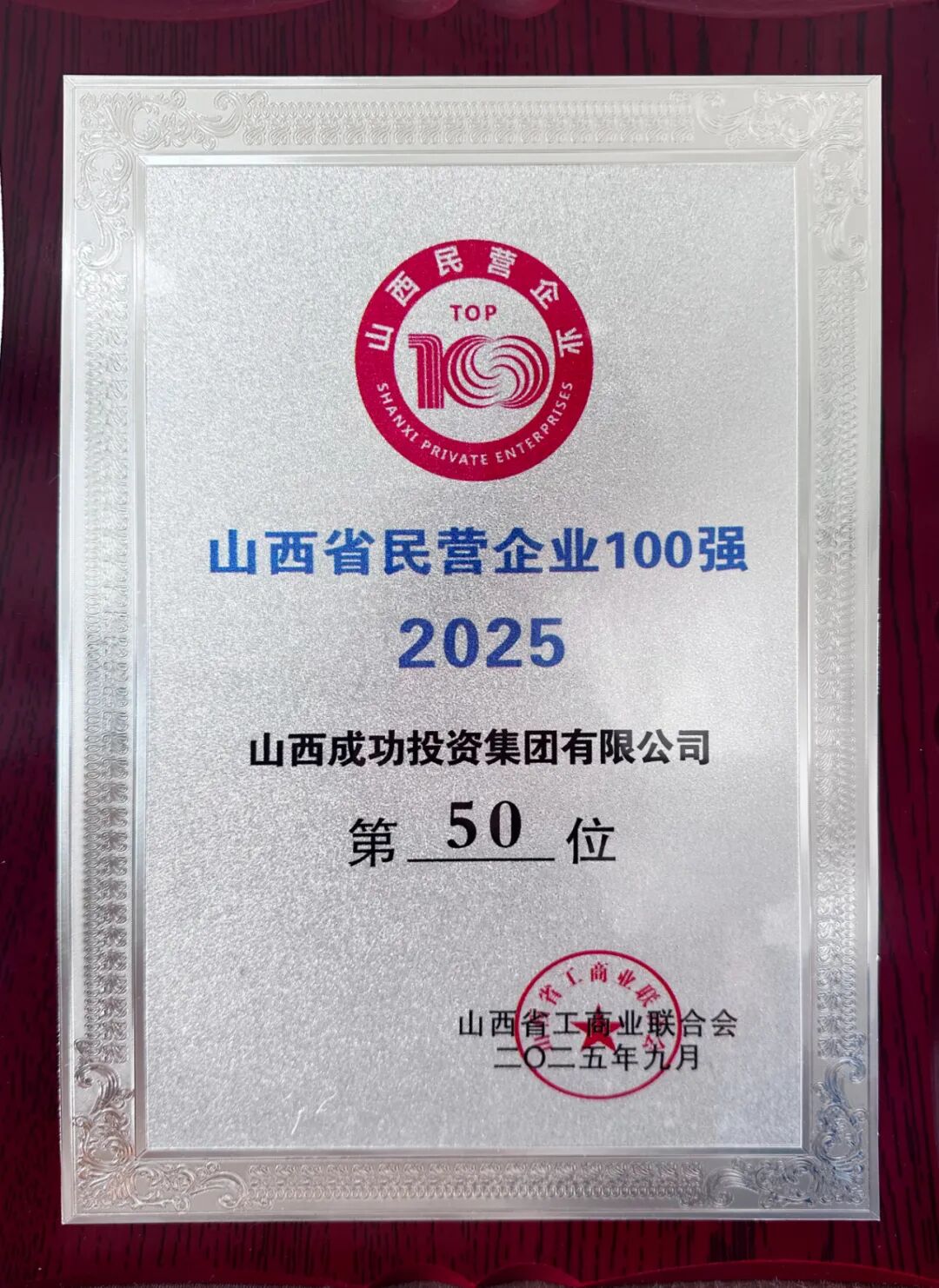 Bwin必赢网站入口荣登2025山西民企百强榜第50位