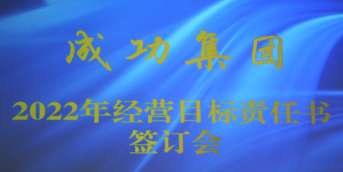 【精神宣贯】在新的起点上努力开创集团全方位高质量发展的新局面